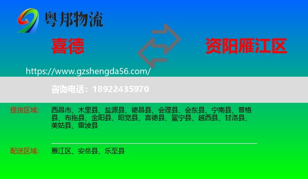 喜德县到雁江区物流专线