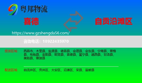喜德县到沿滩区物流专线