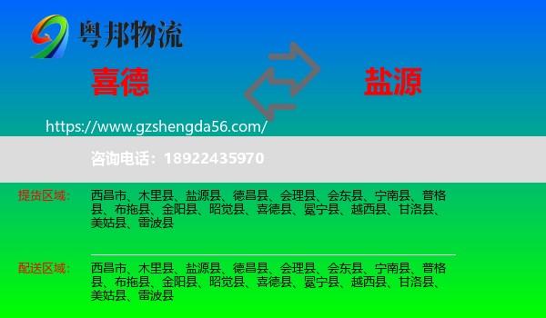 喜德县到盐源县物流专线