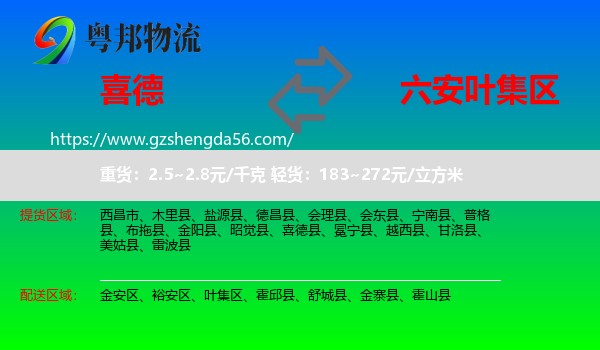 喜德县到叶集区物流专线