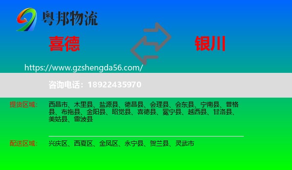 喜德县到银川专线