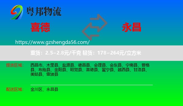 喜德县到永昌县物流专线