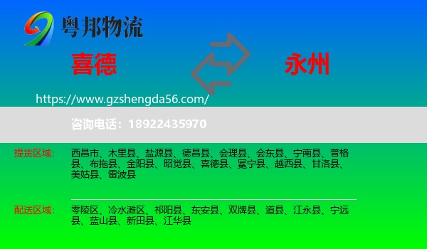 喜德县到永州物流