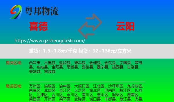喜德县到云阳县物流