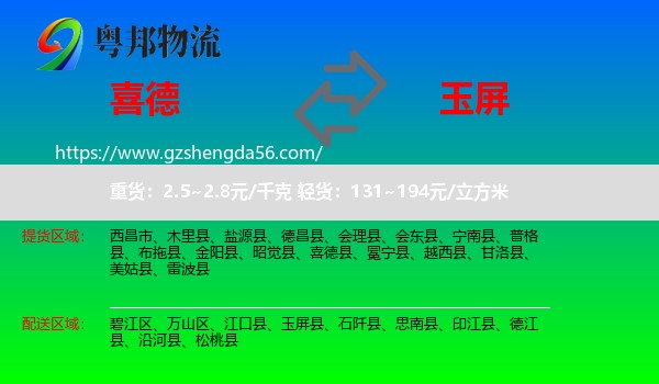 喜德县到玉屏县物流专线