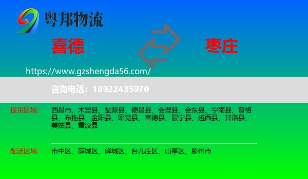 喜德县到枣庄物流