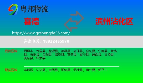 喜德县到沾化区物流专线