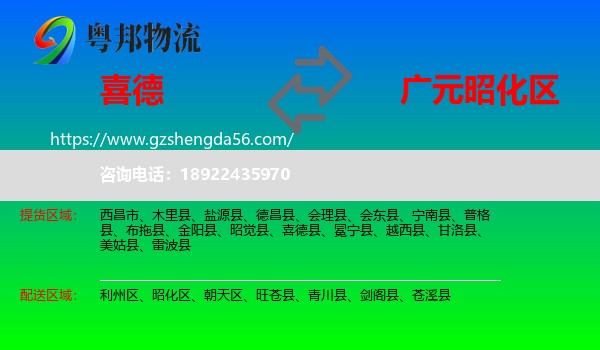 喜德县到昭化区物流专线