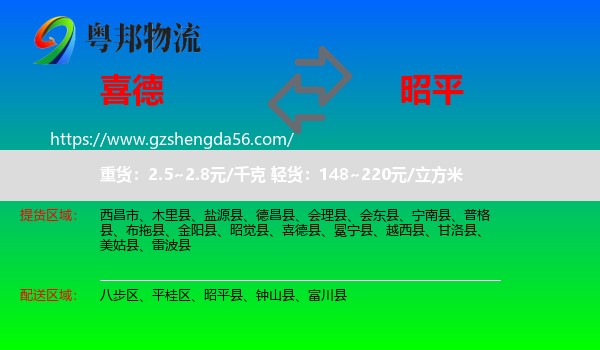 喜德县到昭平县物流专线
