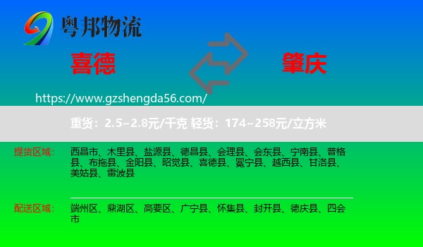 喜德县到肇庆物流