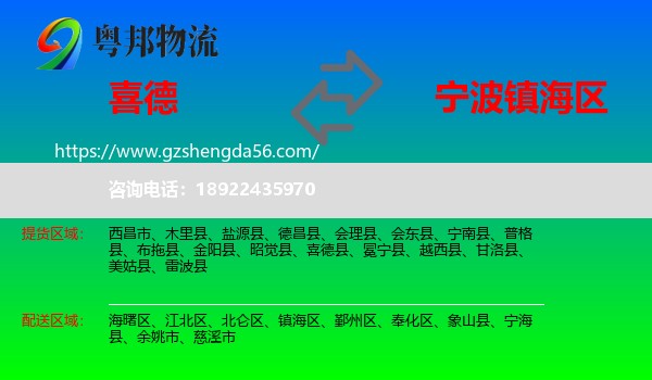 喜德县到镇海区物流专线