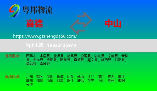 喜德县到中山物流