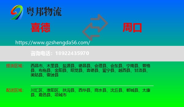 喜德县到周口物流