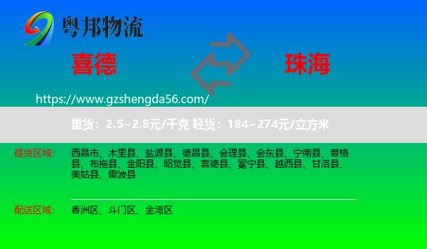 喜德县到珠海物流