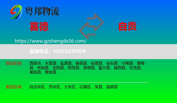 喜德县到自贡物流
