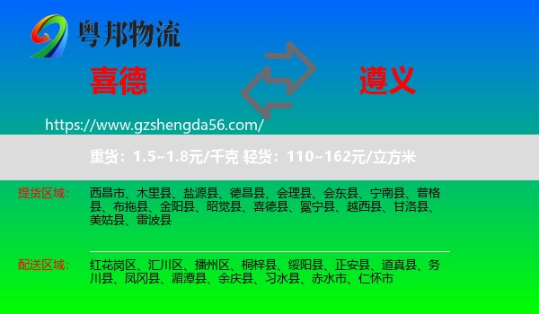 喜德县到遵义物流