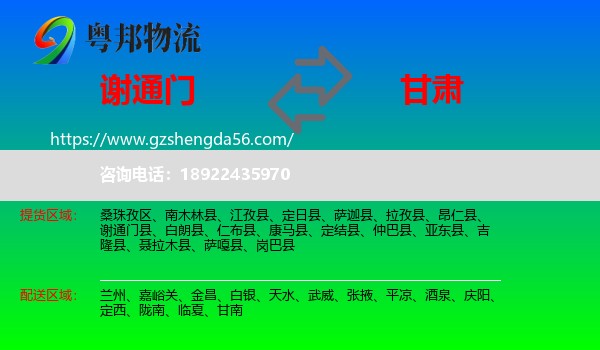 谢通门县到甘肃物流专线