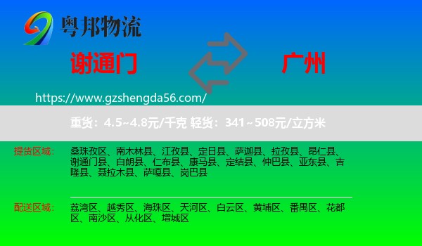 谢通门县到广州专线