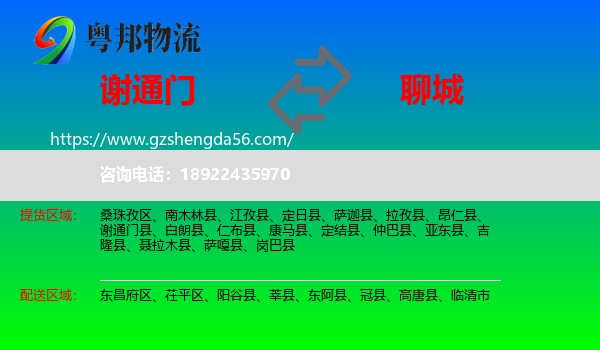 谢通门县到聊城物流专线