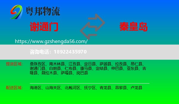 谢通门县到秦皇岛物流专线