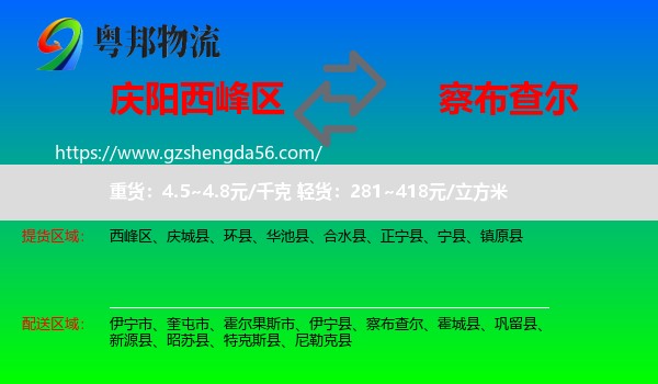 西峰区到察布查尔物流专线