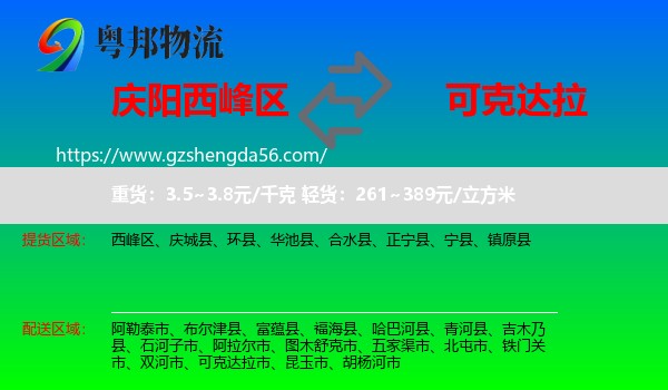 西峰区到可克达拉市物流专线