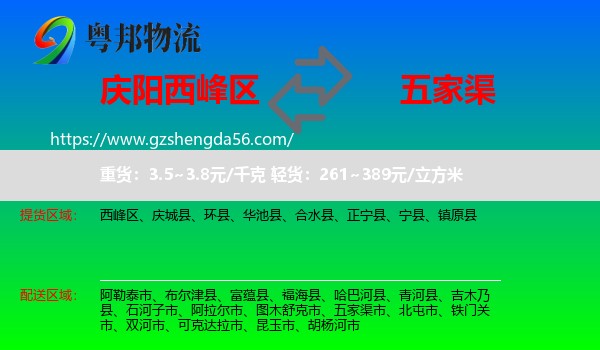 西峰区到五家渠市物流专线
