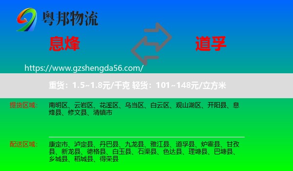 息烽县到道孚县物流专线