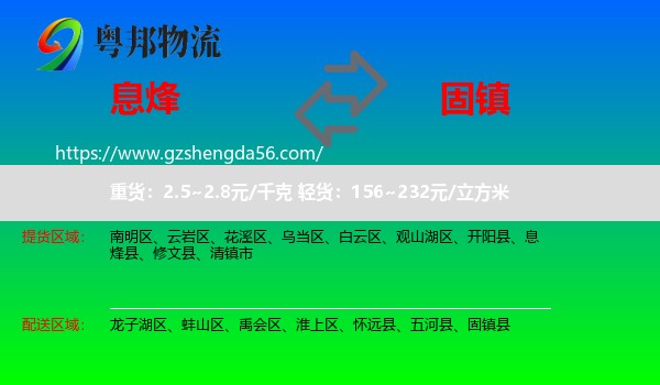 息烽县到固镇县物流专线