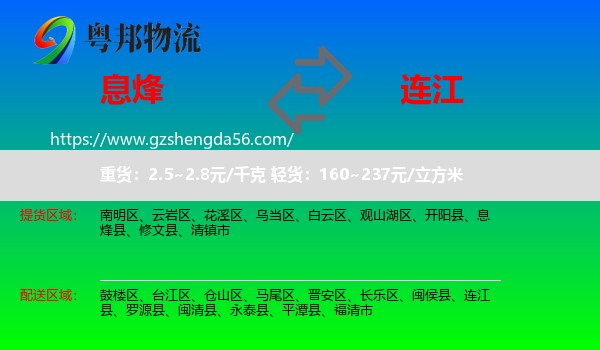 息烽县到连江县物流专线