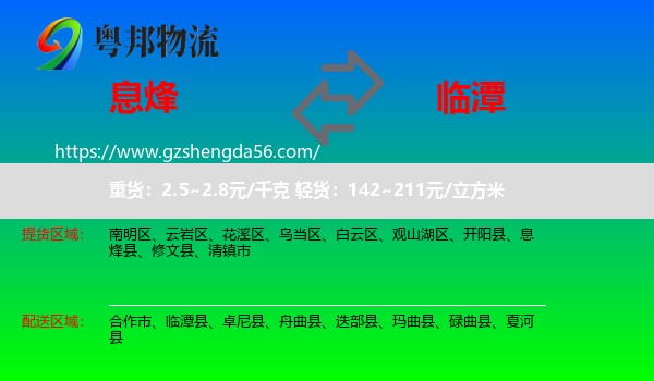息烽县到临潭县物流专线