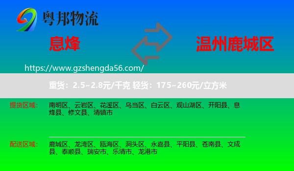 息烽县到鹿城区物流专线