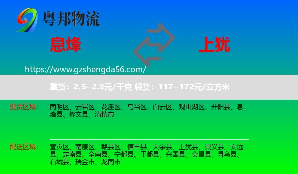 息烽县到上犹县物流专线