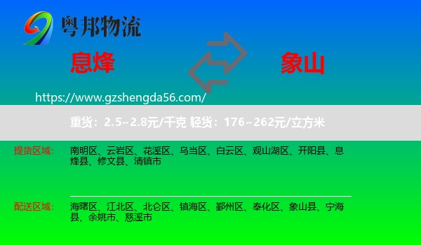 息烽县到象山县物流专线