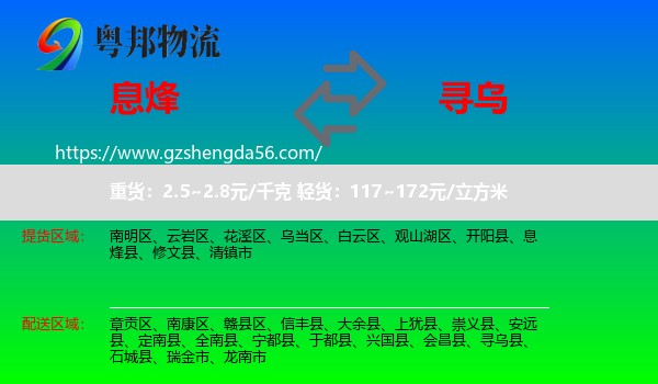 息烽县到寻乌县物流专线