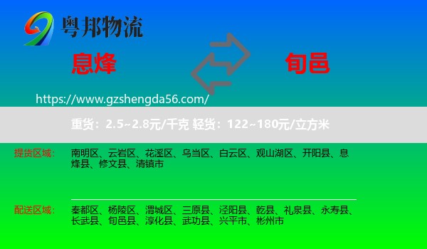 息烽县到旬邑县物流专线