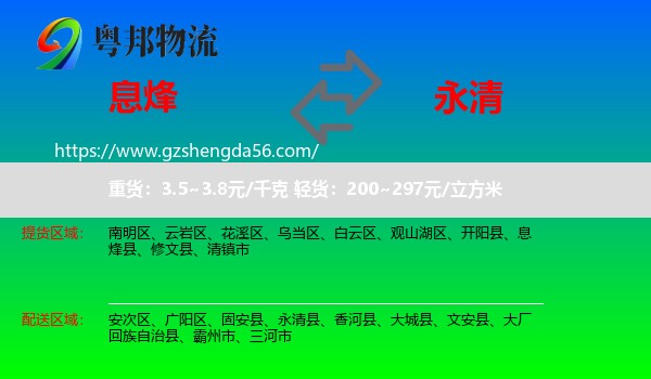 息烽县到永清县物流专线