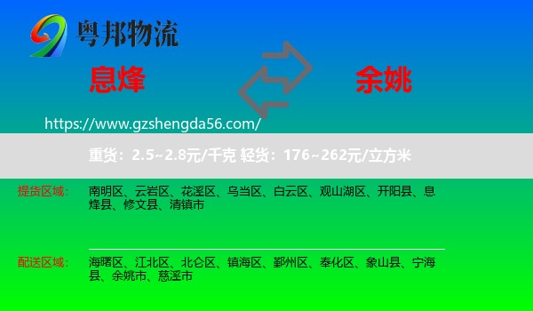 息烽县到余姚市物流专线
