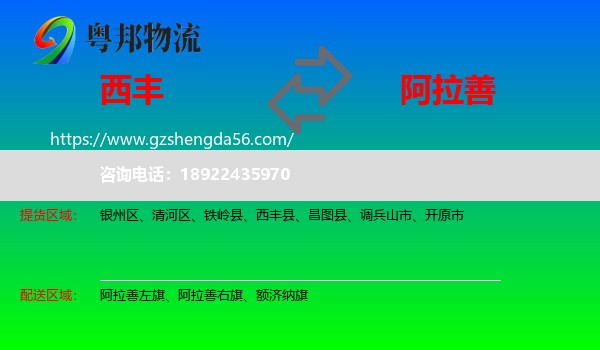 西丰县到阿拉善盟物流专线