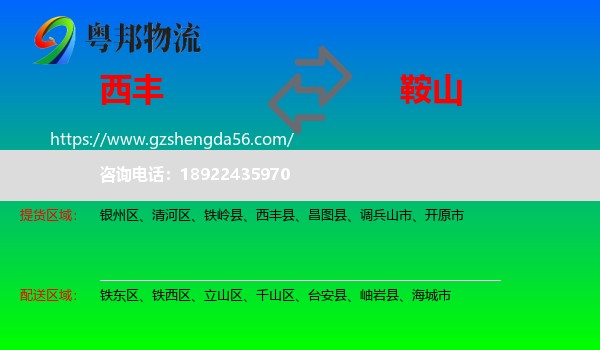 西丰县到鞍山物流专线