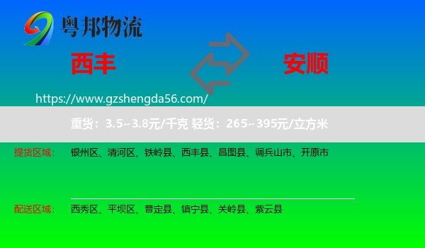 西丰县到安顺物流专线