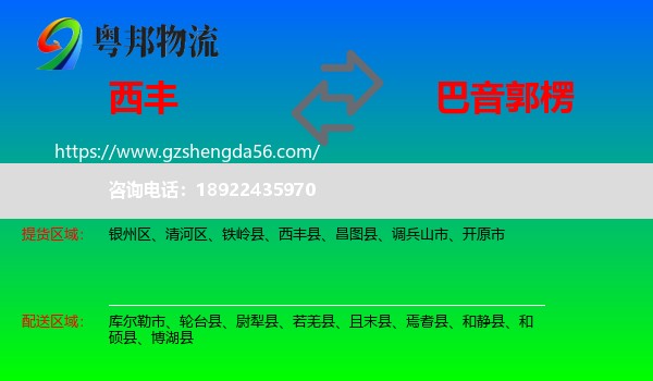 西丰县到巴音郭楞物流专线