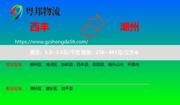 西丰县到潮州物流专线