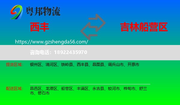 西丰县到船营区物流专线