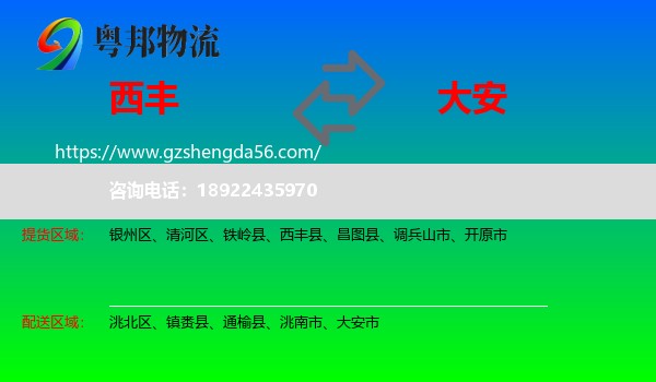 西丰县到大安市物流专线