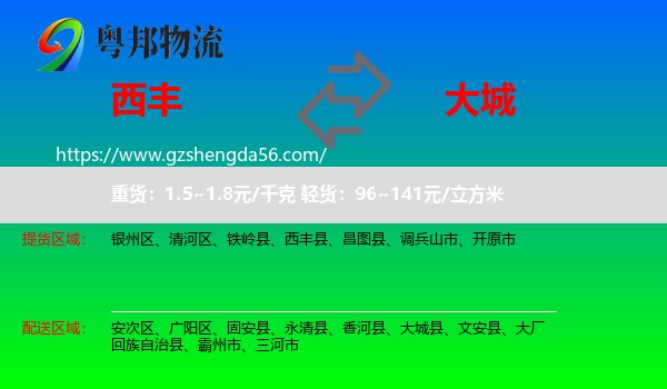 西丰县到大城县物流专线