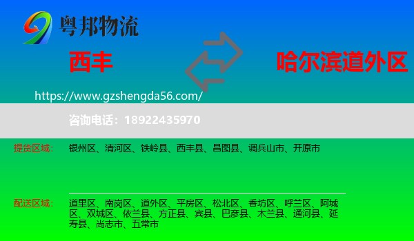 西丰县到道外区物流专线