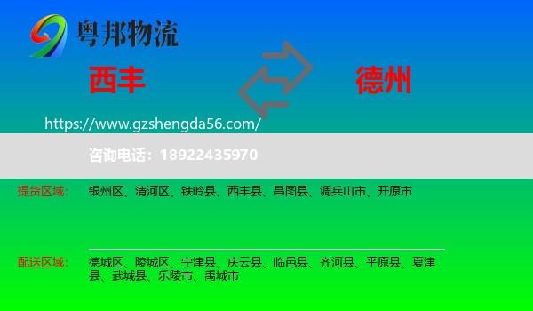 西丰县到德州物流专线