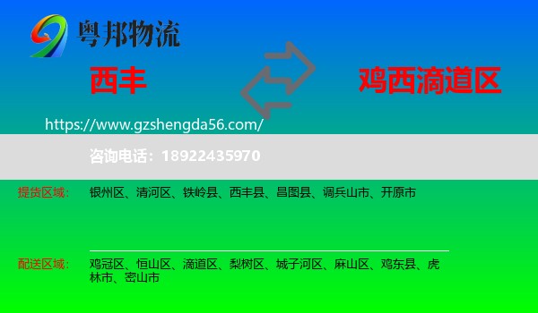 西丰县到滴道区物流专线