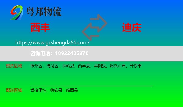 西丰县到迪庆物流专线